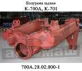 Задняя полурама 700А.28.02.000-1, Кировец К-700