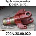 Труба шарнира в сборе на К -700 Кировец