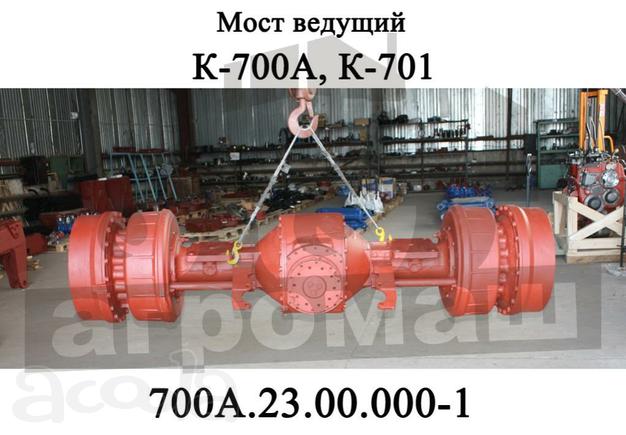Мост ведущий тракторов Кировец К-700 и К-701